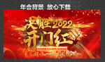 开门红 决胜2022