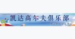 高尔夫俱乐部