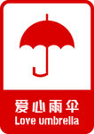 爱心雨伞