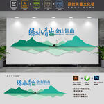 绿水青山环保文化墙