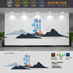绿水青山就是金山银山文化墙