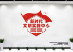 新时代文明实践中心