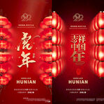 地产2022虎年元旦新年海报