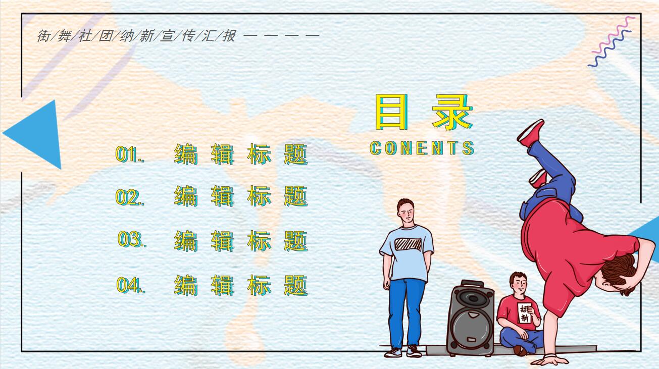 街舞社团纳新宣传汇报PPT模板