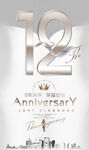 12周年