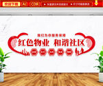 红色物业文化墙