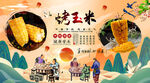 烤玉米背景墙
