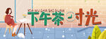 下午茶时光