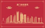 厦门地标建筑剪影