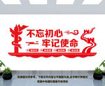不忘初心 牢记使命