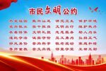 市民公约海报