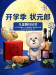 开学季状元郎