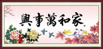 家和万事兴