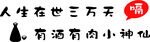 人生在世三万天