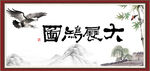 大展鸿图书法