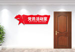 党建活动室门牌