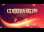 中国新歌声