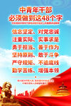 中青年干部必须做到48个字展板