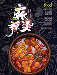 麻辣