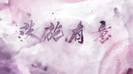 粉色水墨字模板