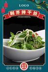 荆芥拌干丝