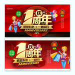 1周年庆
