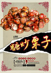 糖炒栗子