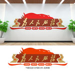 为人民服务