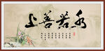 上善若水