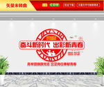 奋斗新时代出彩新青春文化墙