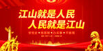 江山就是人民