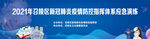 防疫演练