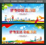 健康中国 我行动