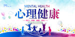 心理健康