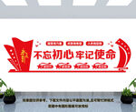 不忘初心 牢记使命