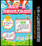 小学生大队委竞选PSD模板