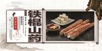 铁棍山药