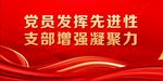 党建