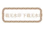 龙纹边框