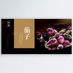茄子