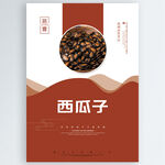 西瓜子