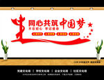 共筑中国梦