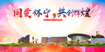 怀宁县大醉美丽文明卫生城市海报