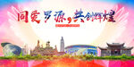 罗源县大醉美丽文明卫生城市海报