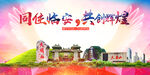 临安市醉美丽文明卫生城市海报