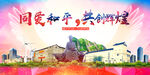 和平县大醉美丽文明卫生城市海报