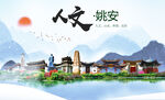 姚安县人文宜居生态山水城市海报
