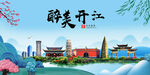 开江县风光景观文明城市印象海报