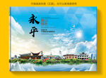 永平县风景光旅游地标画册封面