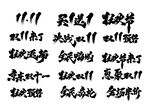 双十一书法字体